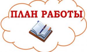 ПЛАН 