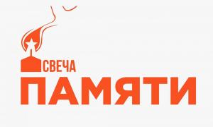 АКЦИЯ "СВЕЧА ПАМЯТИ"