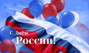 день россии
