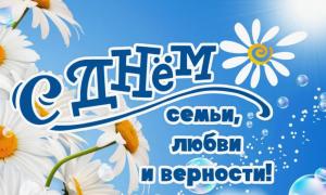 день семьи, любви и верности
