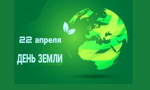 день земли