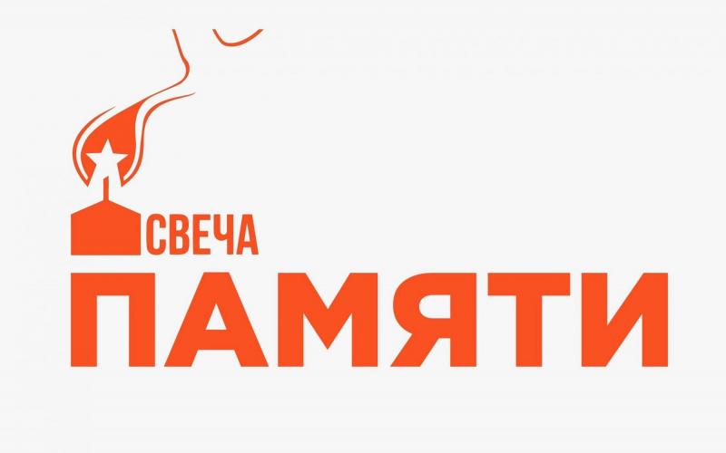 АКЦИЯ "СВЕЧА ПАМЯТИ"