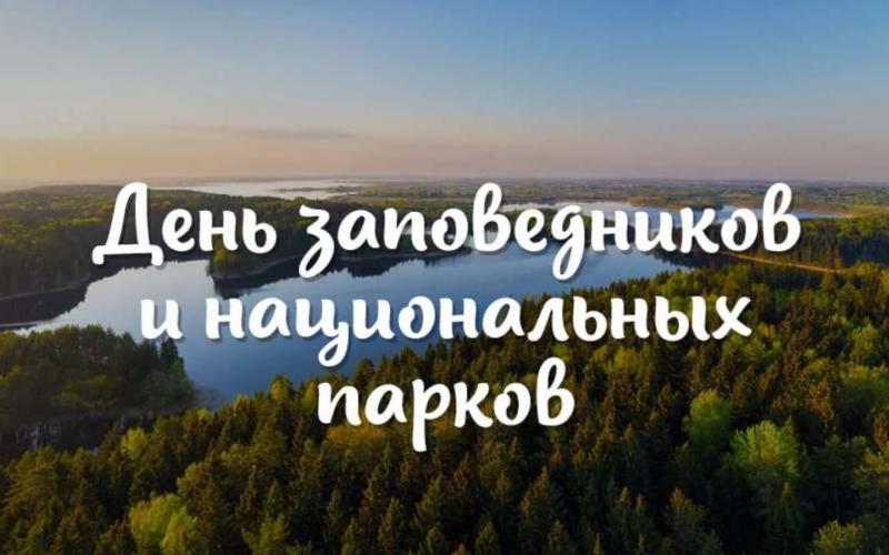 ДЕНЬ ЗАПОВЕДНИКОВ И НАЦИОНАЛЬНЫХ ПАРКОВ