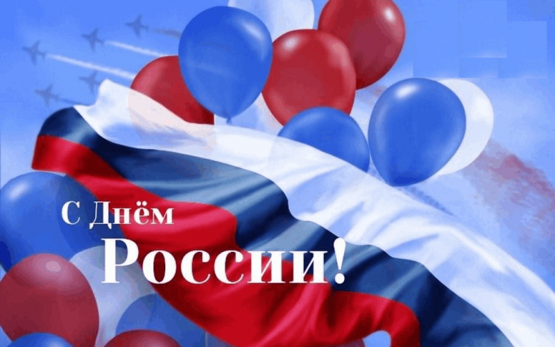 день россии