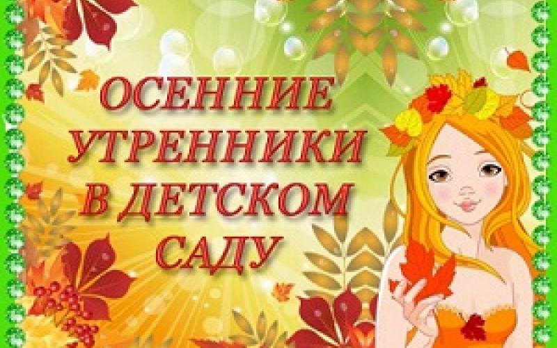 ОСЕННИЕ ПРАЗДНИКИ