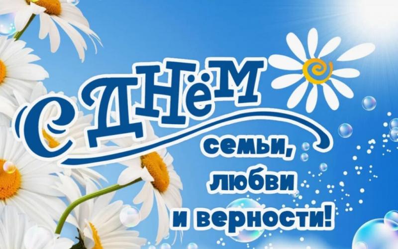 день семьи, любви и верности