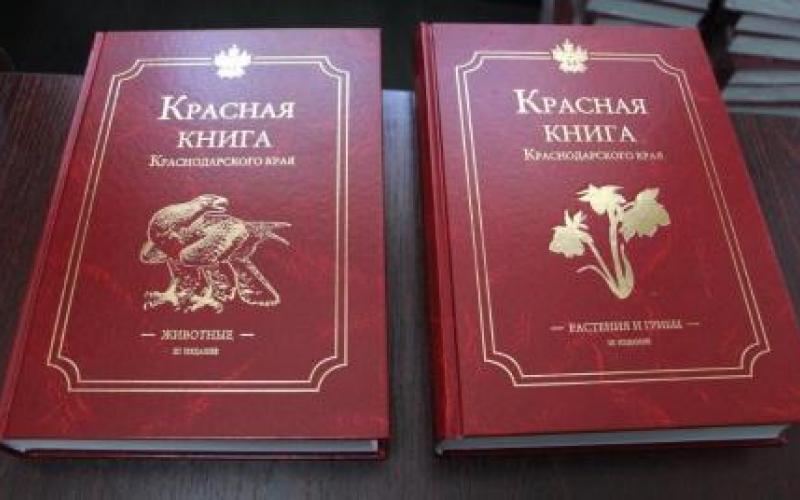 красная книга кубани