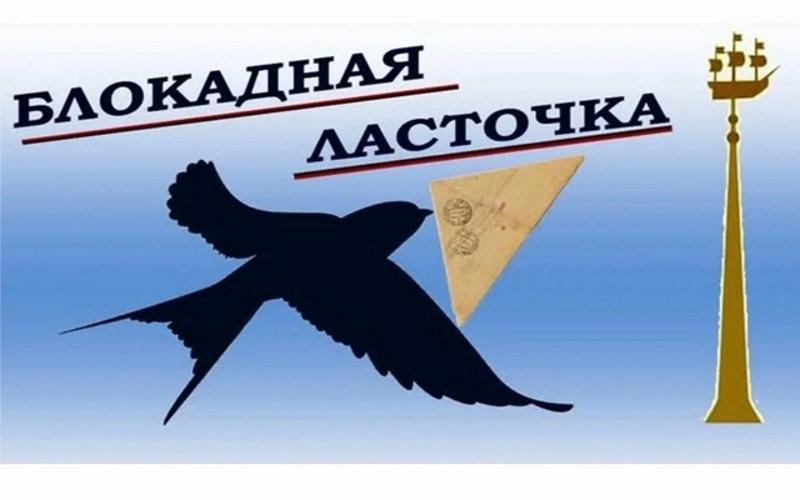 Блокадная ласточка