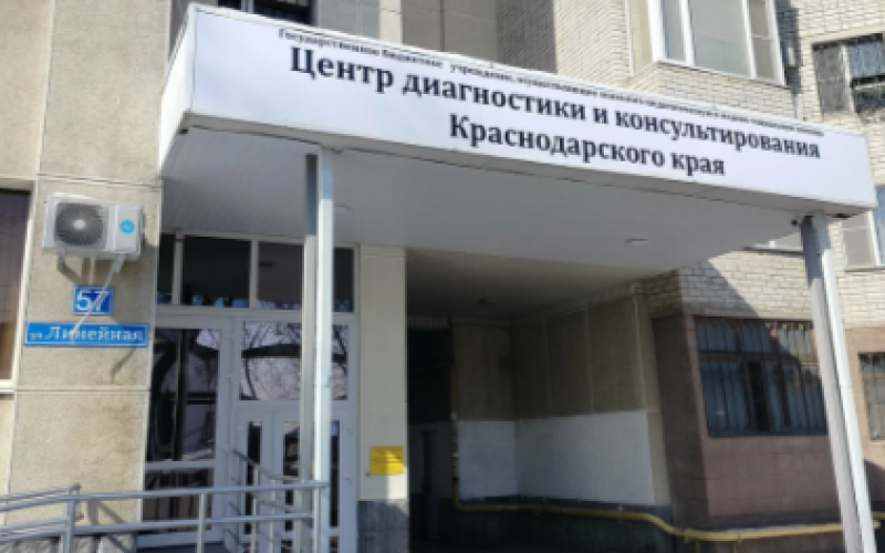 «Центр диагностики и консультирования» Краснодарского края