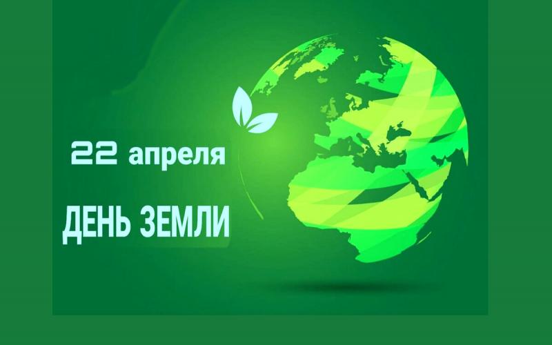 день земли
